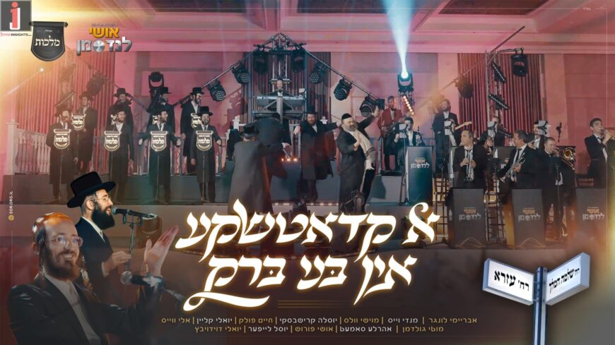 ‘A Kadatschke in Bnei Brak’! Landsman, Malchut, and the 12 Wedding Stars!
