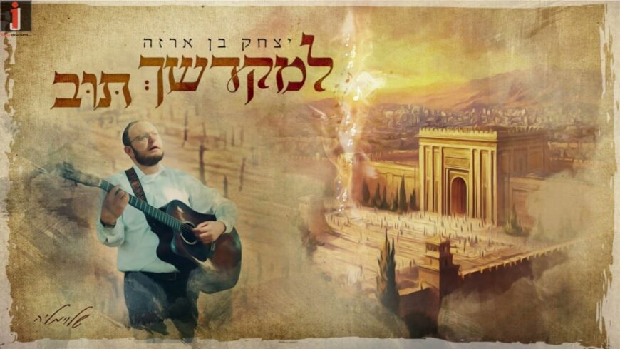 Yitzchak Ben Arza In A New Carlebach Single: “Limikdasheich Tuv”