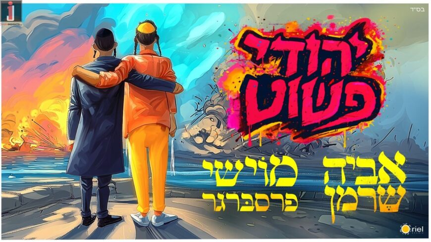 Connecting Worlds: Aviya Sherman & Moishe Pressberger in Unity Duet “Yehudi Pashut”