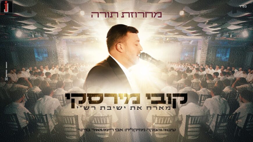 Kobi Mirsky & Yeshiva Rashi Return With A New Video – “Machrozet Torah”
