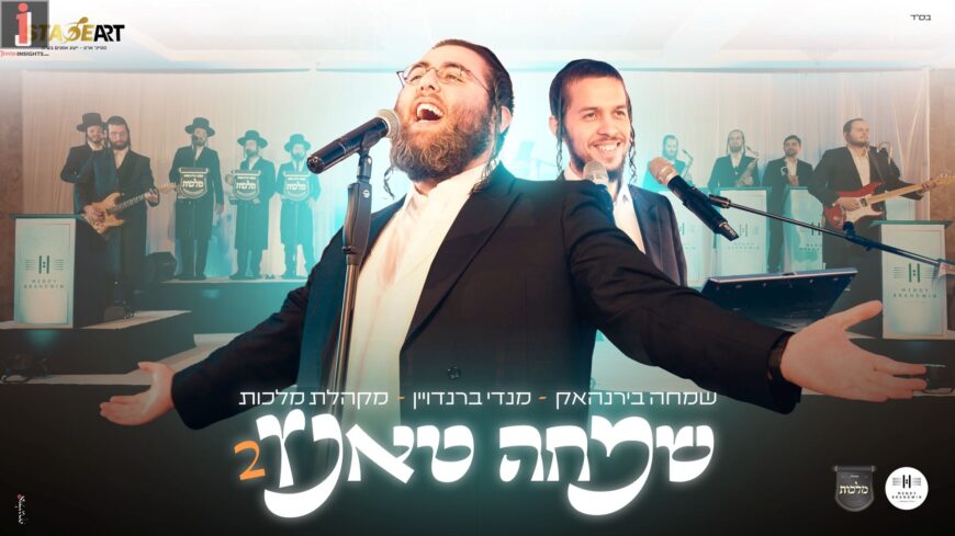 Stage Art Presents: “Simcha Dance 2” Simcha Birnhak Rekindles The Energy
