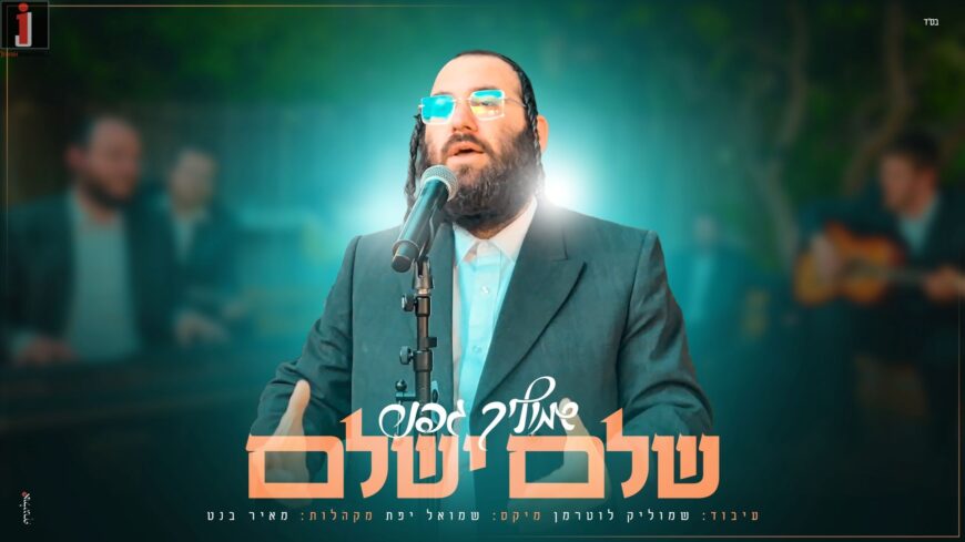 Shmulik Gefner In A Refreshing Cover – Shalem Yishalem