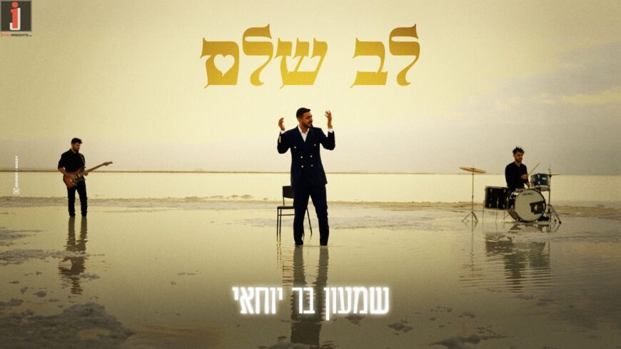 With A Breathtaking Video: Shimon Bar Yochai Releases “Lev Shalem”