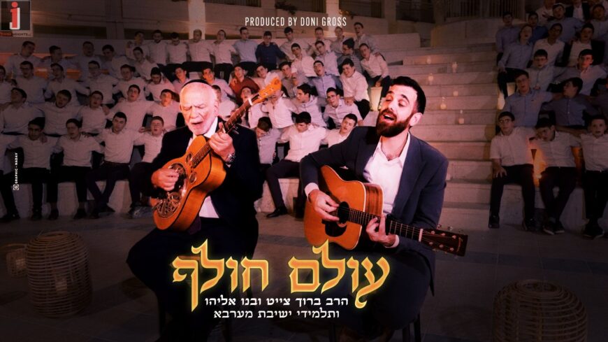 New Duet: Rabbi Baruch Chait & His Son Eliyahu Chait In The Song “Olam Cholaif”