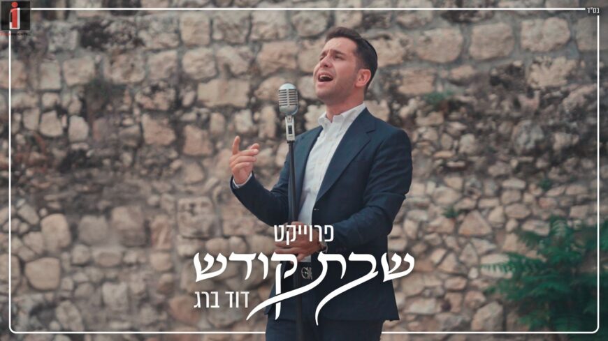 Towards Shabbat: David Berg In A Special Cover of “Shabbos Hayom L’Hashem”