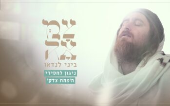 Elul Is Here! Bini Landau In An Exciting Performance of A Melody For The Followers of The Tzemach Tzedek