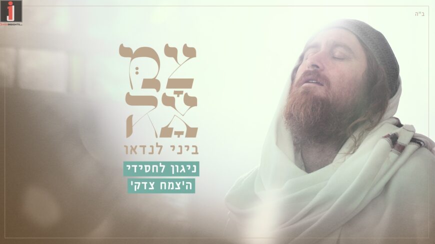 Elul Is Here! Bini Landau In An Exciting Performance of A Melody For The Followers of The Tzemach Tzedek