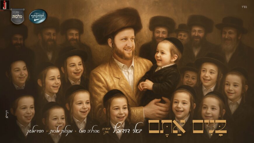 Bunim Atem – Yoeli Davidovich, Ahrele Samet, Malchut Choir & Chasidimlech