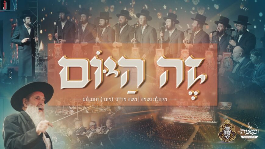 Neshama Choir & Mona Rosenblum Perform Live: “Zeh Hayom”