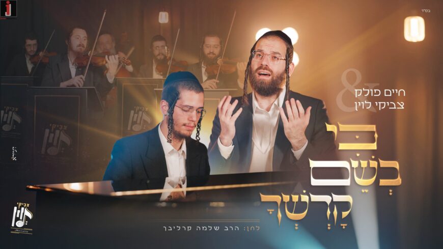 Chaim Pollak & Tzviki Levin With Rabbi Shlomo Carlebach’s Work: “Ki Bisheim Kodshecha”