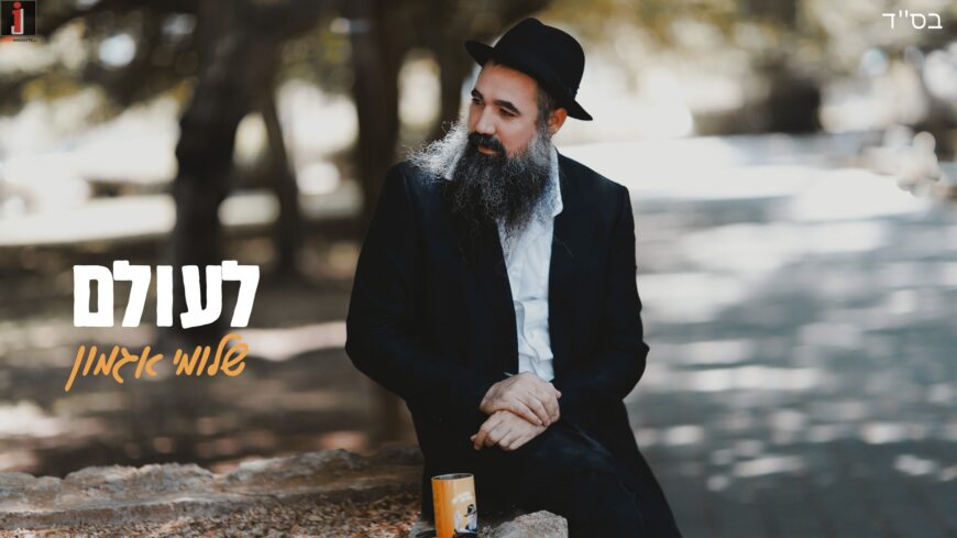 Month of Elul: Shlomi Agmon Surprises With A New Single – “LeOlam”