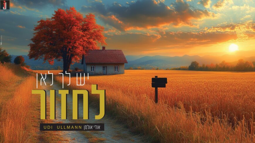 Udi Ullman Returns With A New Single – “Yesh L’cha L’an Lachzor”