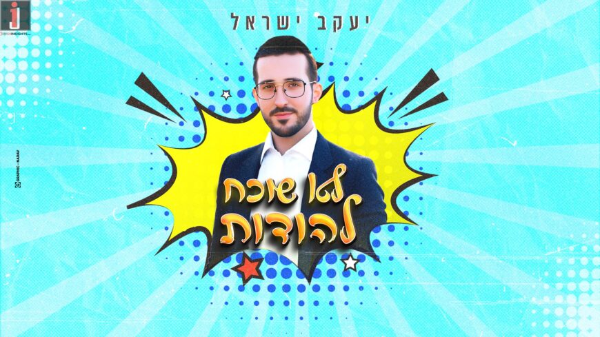 “Lo Shocheach Lihodot”: Yaakov Yisrael Launches His Summer Anthem