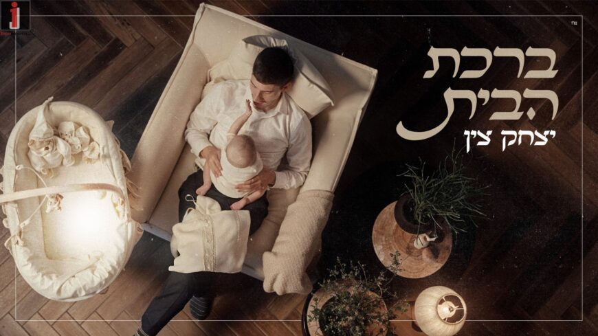 Yitzchak Zien In His Debut Single & Video – “Birkat HaBayit”