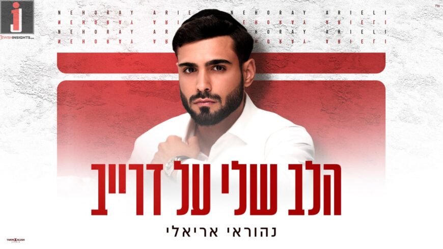 Nehorai Arieli Embarks On A New Journey With A New EP: First Single – “Halev Sheli Al Drive”