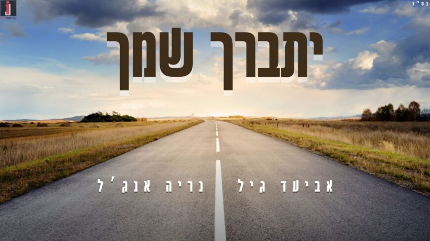 Yitbarach Shimcha: The Duet That Connects A Forgotten Poem To The Dance Floor!