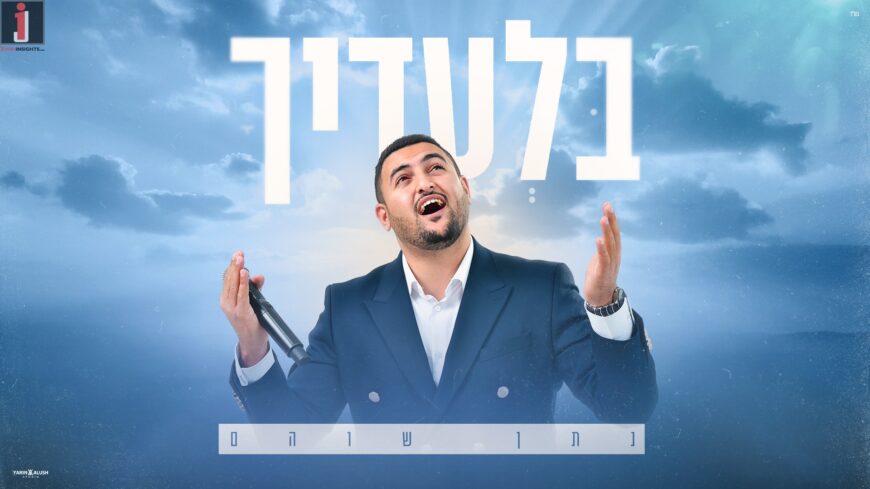 Natan Shoham Thanks HaShem in New Single – “Biladecha”