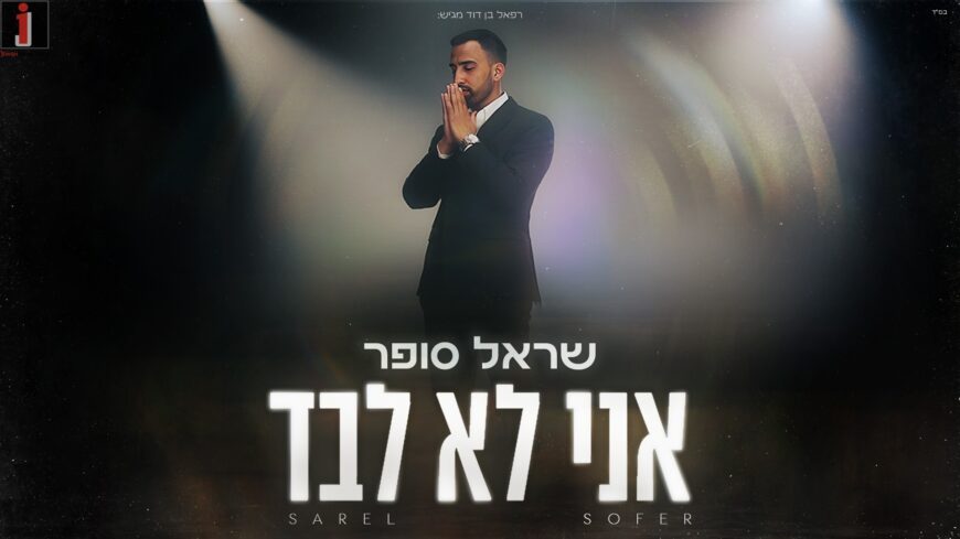 The New Single & Video From Sarel Sofer “Ani Lo Levad”