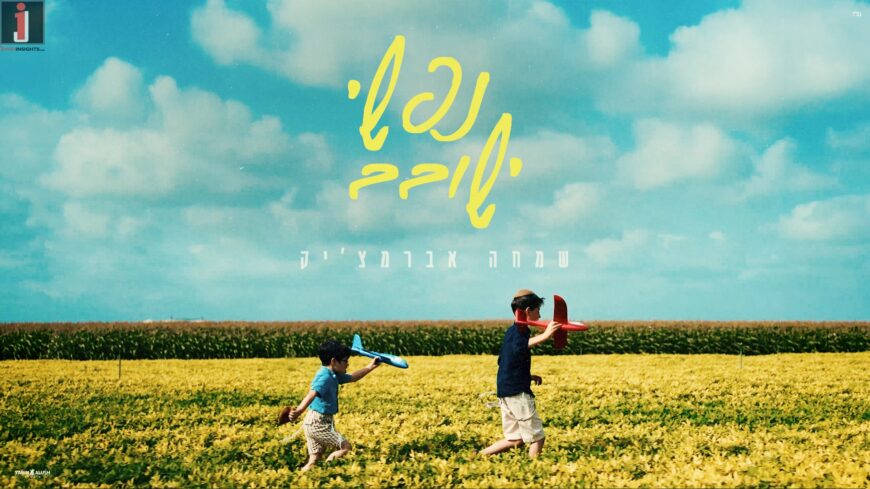 Simcha Abramczyk’s New Summer Deep House – “Nafshi Yishovev”