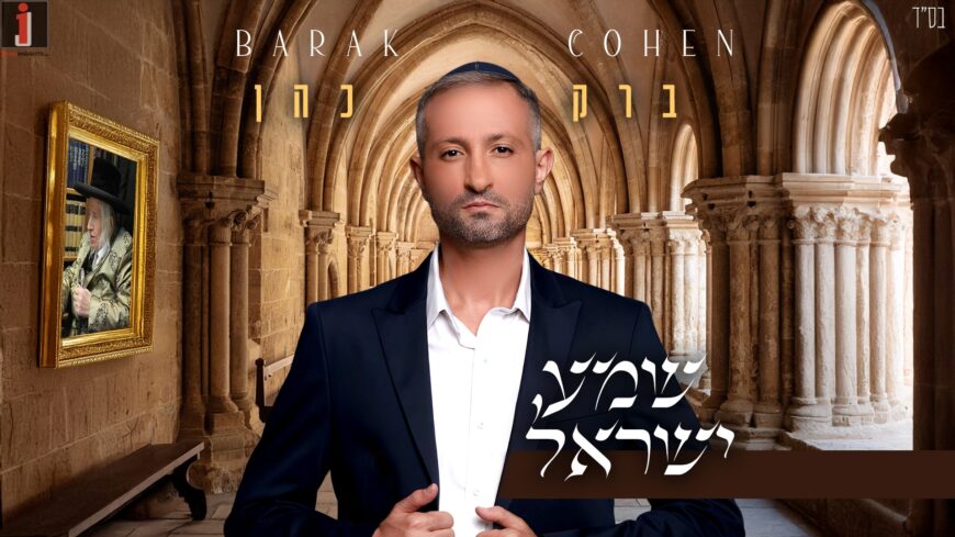 From The Project: Barak Cohen In A New Single – “Shema Israel”