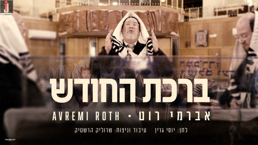 In Nussach Green: Avremi Roth With “Birchas Hachodesh”