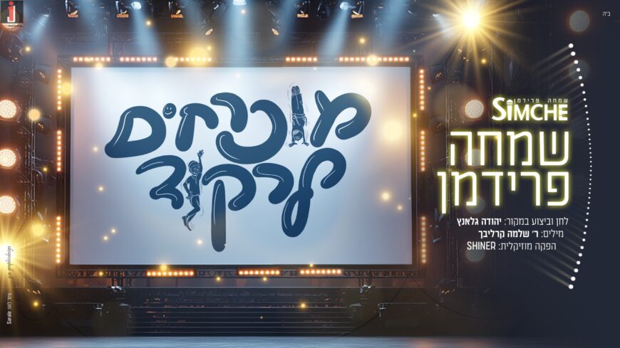 Simche Friedman Turns Nostalgic Song Into A Bouncing Hit!
