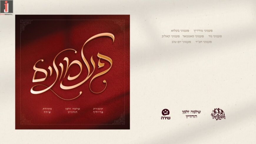 “Paamonim” – The New Album That Brings The Melodies Back To Life!