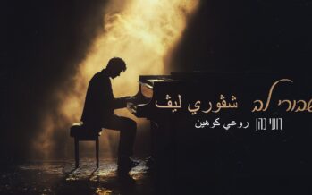 A Moving & Different Version By Roy Cohen of The Song “Shvurei Lev” From Hanan Ben Ari
