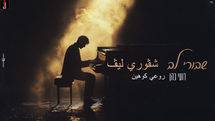 A Moving & Different Version By Roy Cohen of The Song “Shvurei Lev” From Hanan Ben Ari