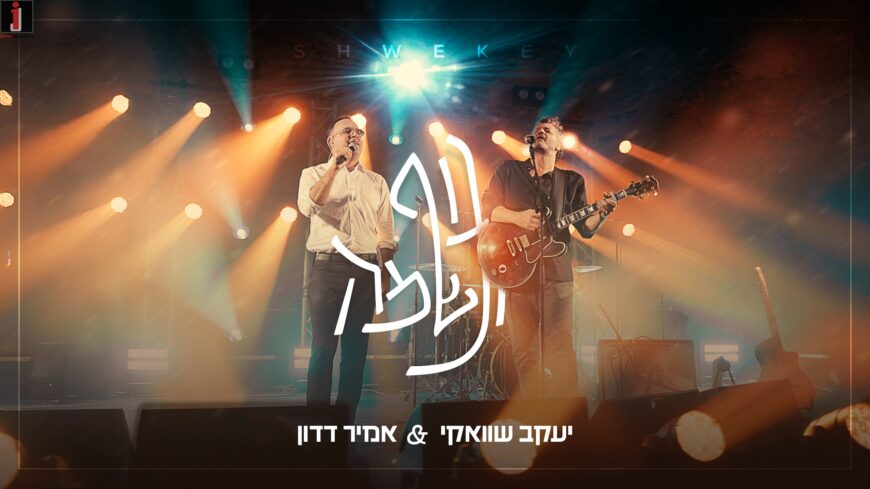 Yaakov Shwekey & Amir Dadon – Guf VeNeshama