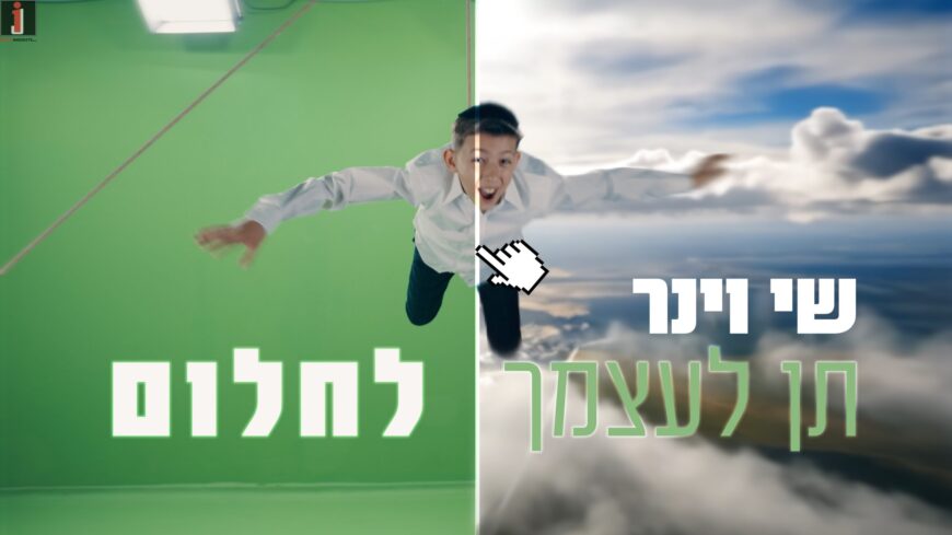 Shay Viner – “Ten Li’Atzmicha Lachlom”
