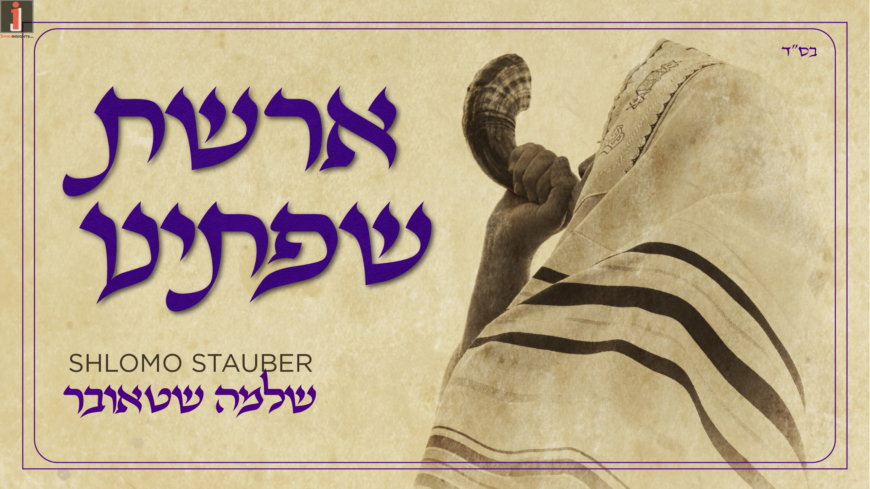 Yimei HaRachamin: Shlomo Stauber’s New & Moving Song: “Areshes Sefaseinu”