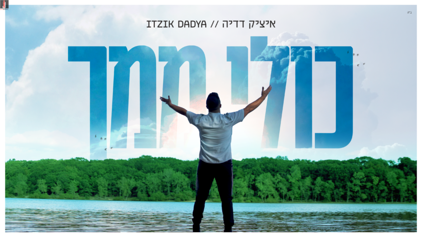 In The Spirit of The Times: Itzik Dadya’s Moving Ballad – “Kuli Mimcha”