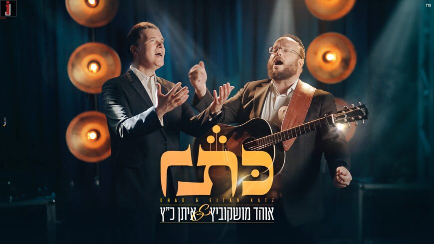 OHAD & Eitan Katz Release A New Single – Kesser