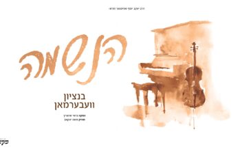 Haneshama Lach – Bentzy Weberman (Prod. Gershy Schwarcz)