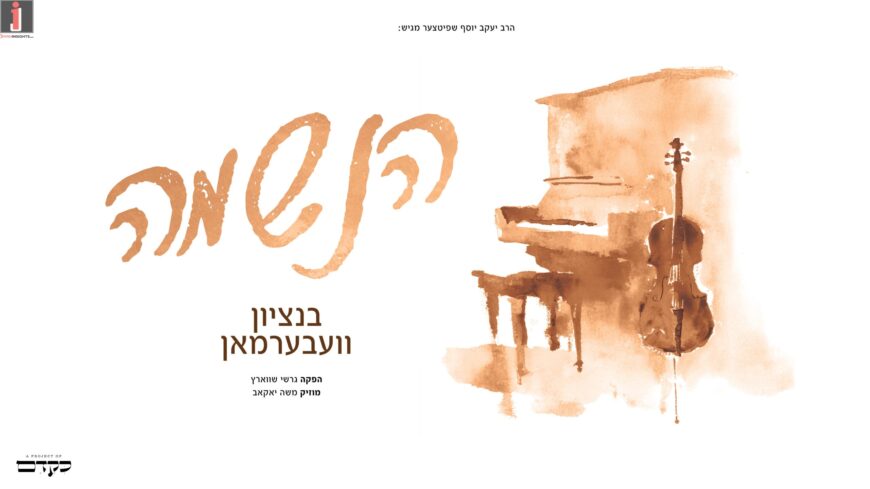 Haneshama Lach – Bentzy Weberman (Prod. Gershy Schwarcz)
