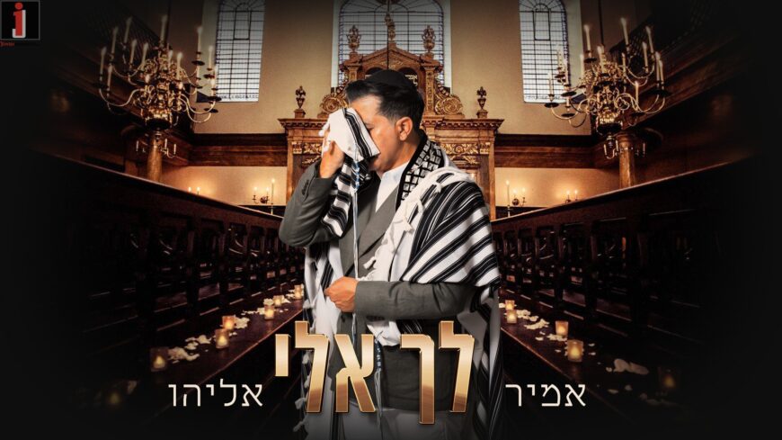 Singer Amir Eliyahu Presents The Well-Known Piyyut “Lecha Keili”