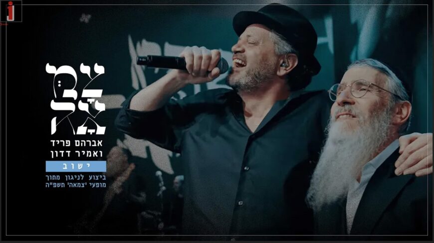 Avraham Fried & Amir Dadon ‘Yashuv’ – LIVE From Tzama Performances
