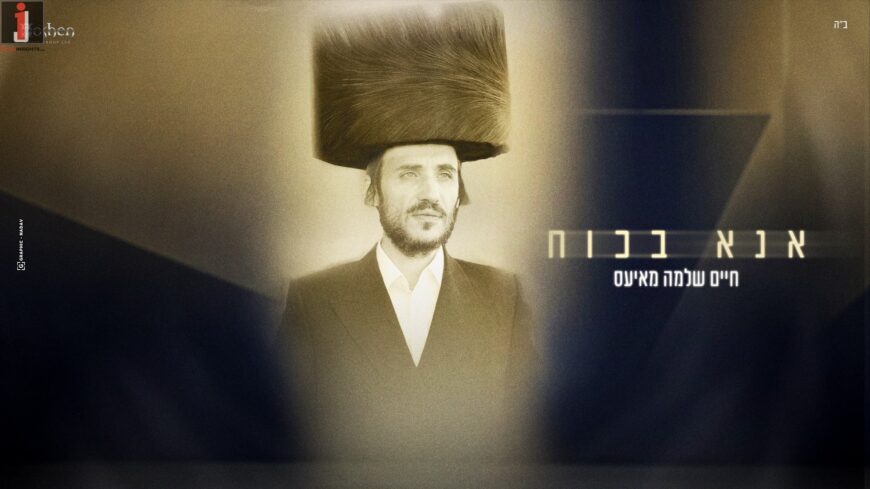 Chaim Shlomo Mayesz Releases New Single “Ana Bekoach” In A Vibrant Dance Arrangement