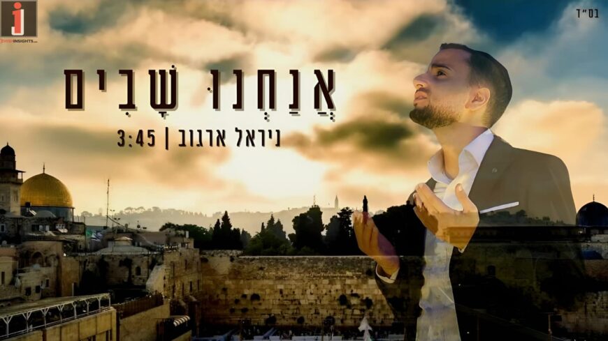 Singer Nirel Argov In An Exciting Debut Single For The Yamim Noraim: “Anachnu Shavim”