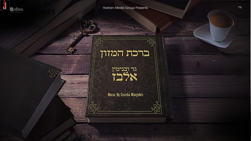 Gad & Binyamin Elbaz Unveil “Birkat HaMazon”, The Single That Was Kept in The Drawer For 7 Years, From “The Cecelia Margules Project”