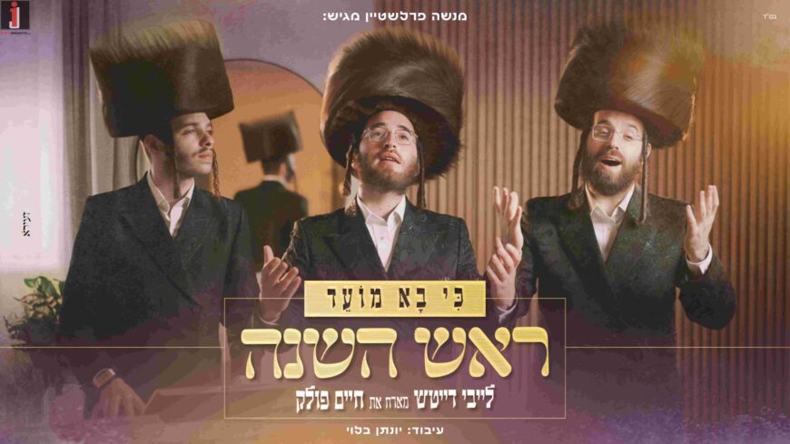 Ki Va Moed – Rosh Hashanah – Leiby Deutsch Hosts Chaim Pollak