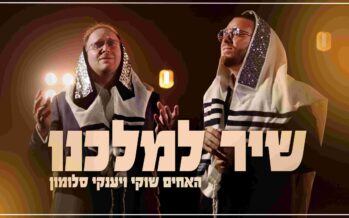 “Shir LiMalkainu” – Brothers Shuki and Yanki Salomon