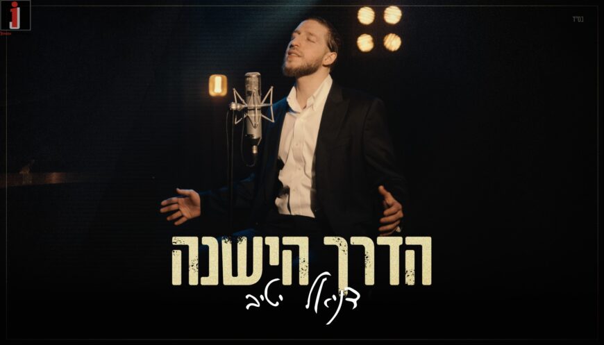 Daniel Yativ Releases New Single – ‘Haderech Hayeshana’