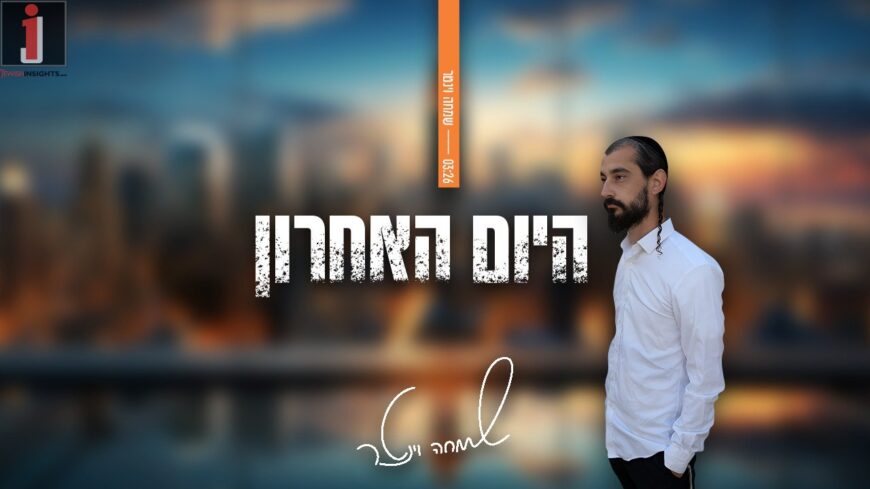 Debut Song By Rapper Simcha Winter
