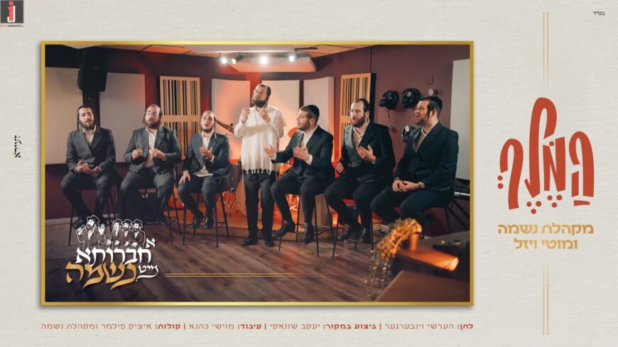 A Chavruta Mit Nesma – Moti Wiesel, Neshama Choir & Moshe Kahana: Hamelech (Cover)