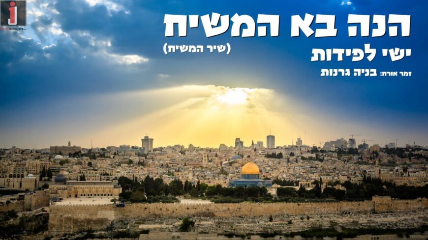 Yishai Lapidot Hosts The Prodigy Bnaya Granot In a New Song – “Hinei Ba Mashiach”