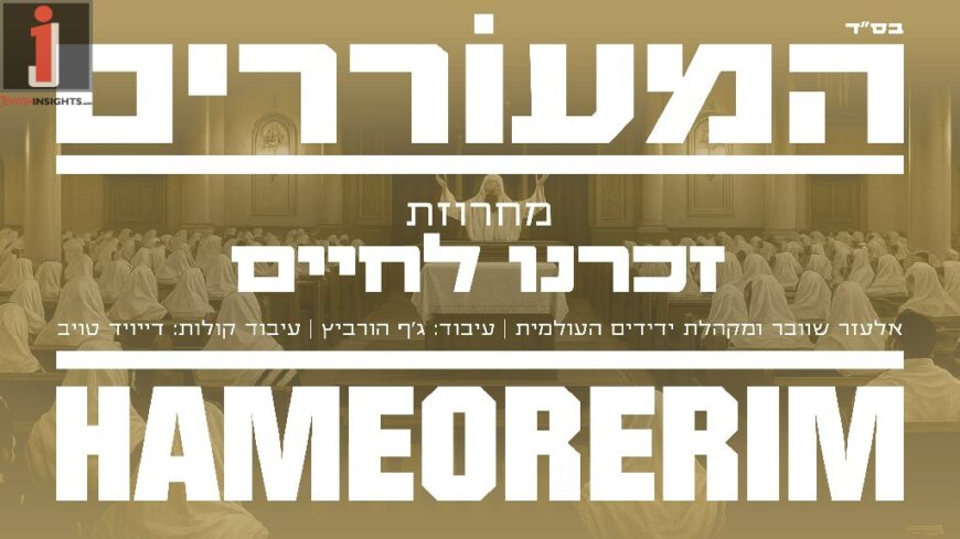 New From Eliezer Schwaber: The ‘Zochrainu L’Chaim’ Medley