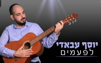 Yosef Abadi In A New Single – “Lifamim”