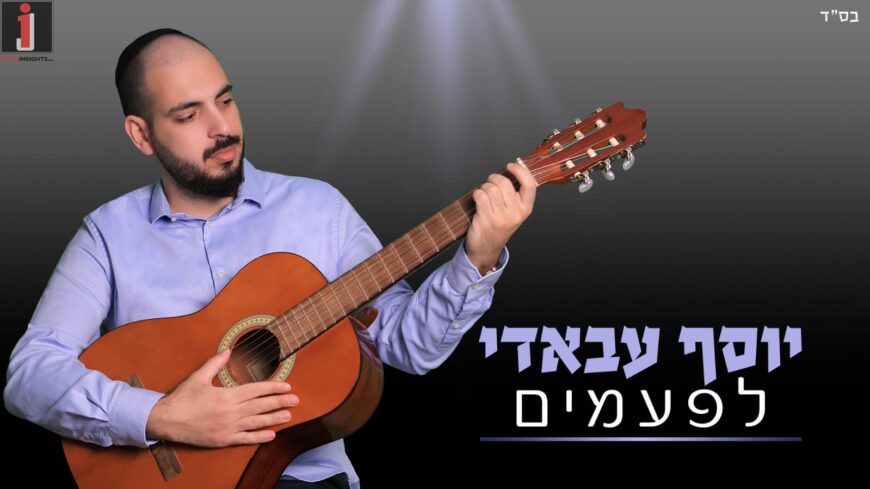 Yosef Abadi In A New Single – “Lifamim”